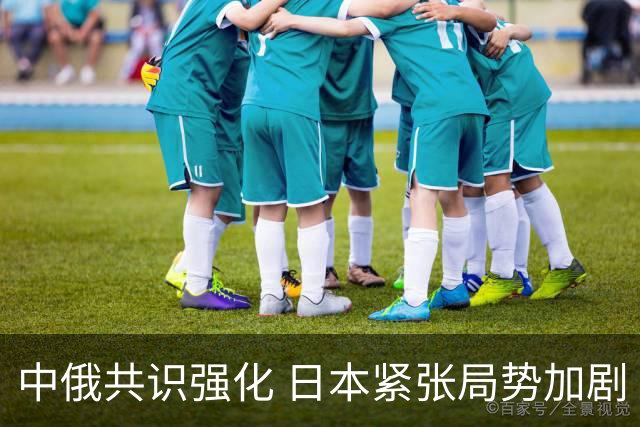 中俄共识强化 日本紧张局势加剧