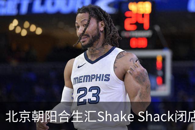 北京朝阳合生汇Shake Shack闭店，会员权益如何保障？