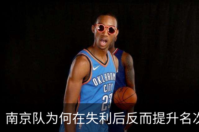 南京队为何在失利后反而提升名次？