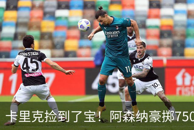 卡里克捡到了宝！阿森纳豪掷7500万引援，曼联3500万成赢家