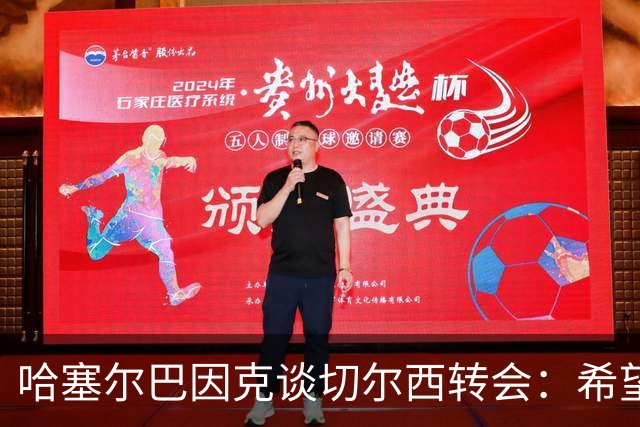 哈塞尔巴因克谈切尔西转会：希望引进加维或楚阿梅尼