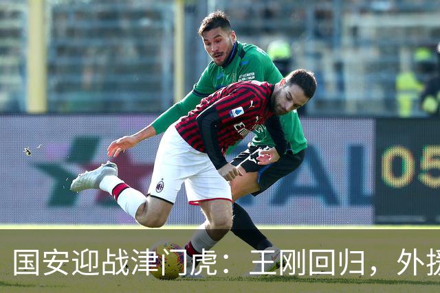 国安迎战津门虎：王刚回归，外援加持张玉宁冲锋