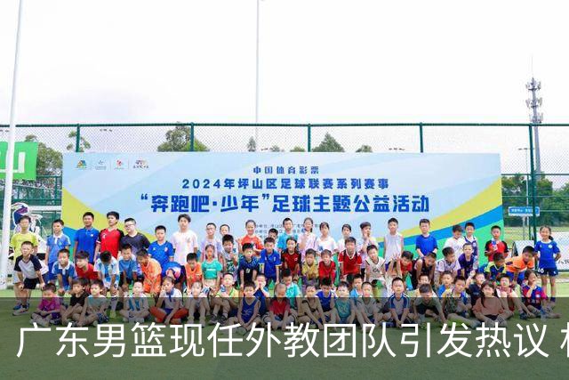 广东男篮现任外教团队引发热议 杜锋再遭调侃