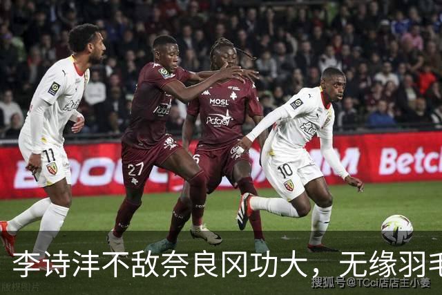 李诗沣不敌奈良冈功大，无缘羽毛球世锦赛八强