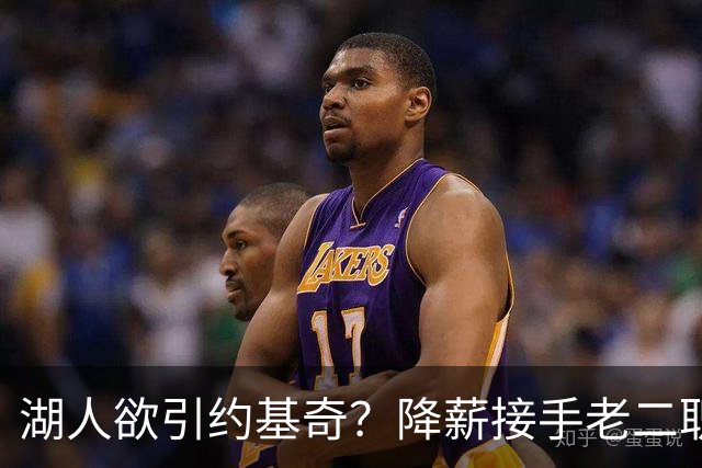 湖人欲引约基奇？降薪接手老二职位的可能性？