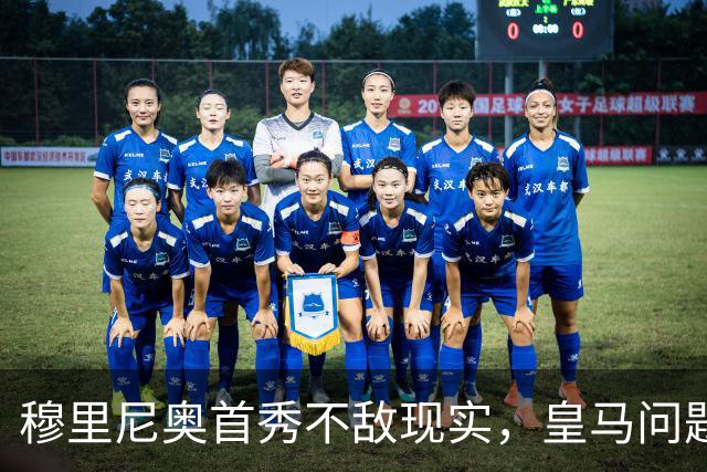 穆里尼奥首秀不敌现实，皇马问题凸显亟待解决