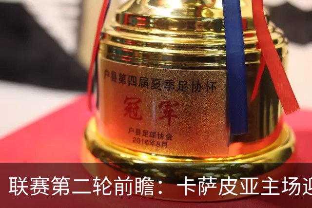 联赛第二轮前瞻：卡萨皮亚主场迎战强敌本菲卡