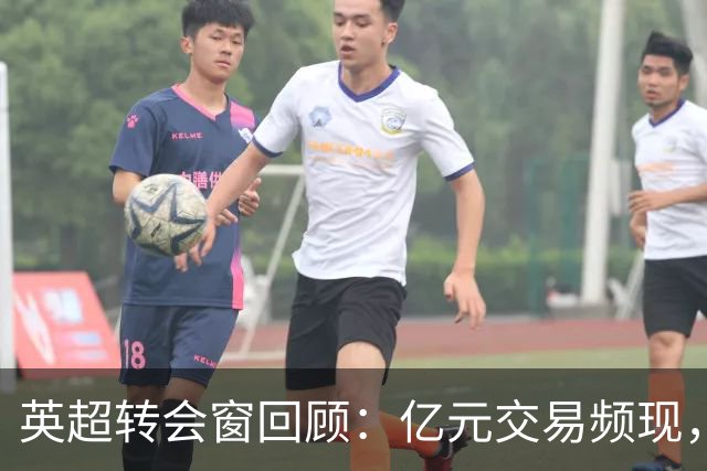 英超转会窗回顾：亿元交易频现，豪门洗牌之夏