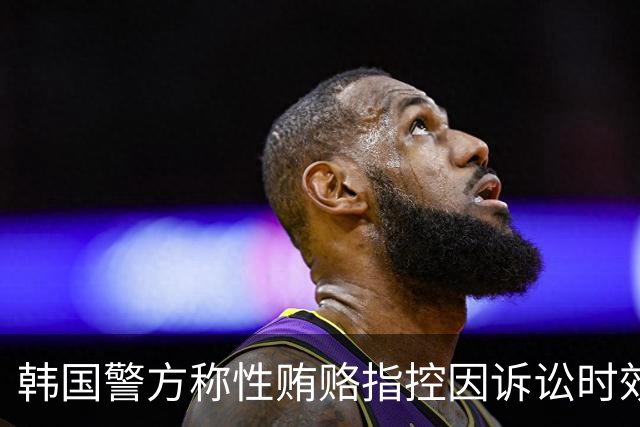 韩国警方称性贿赂指控因诉讼时效已无法调查
